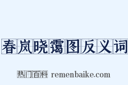 春岚晓霭图反义词是什么意思的图片
